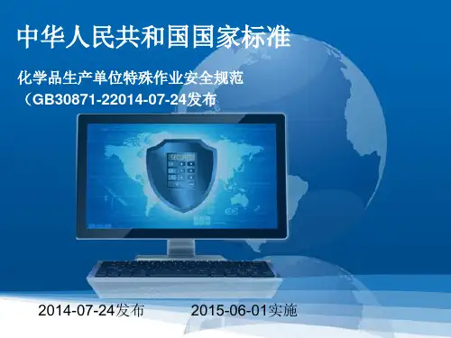 0、八大特殊作业安全规范GB30871-2014
