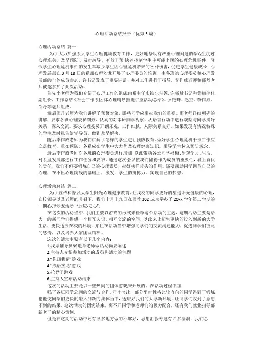 心理活动总结报告(优秀5篇)
