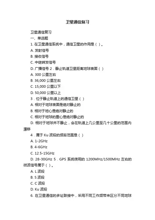 卫星通信复习