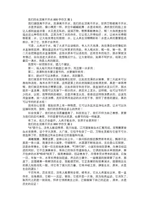 我们的生活离不开水作文