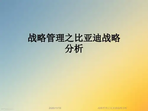 战略管理之比亚迪战略分析