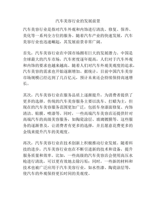 汽车美容行业的发展前景