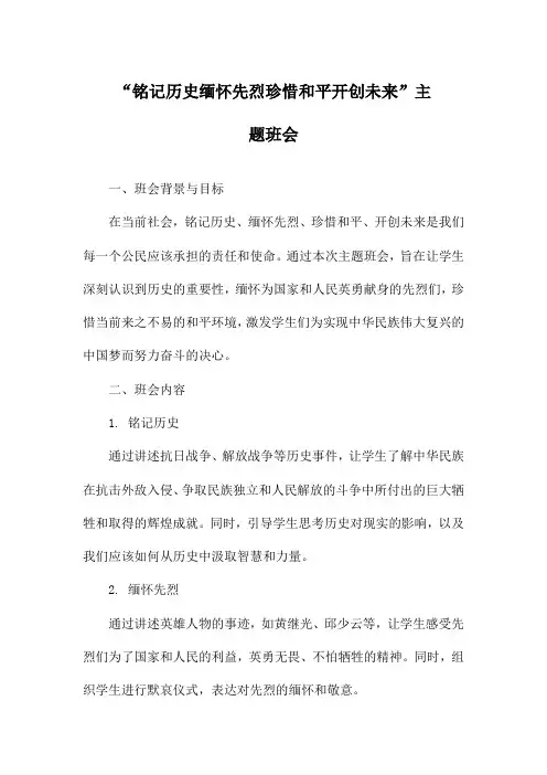 “铭记历史缅怀先烈珍惜和平开创未来”主题班会