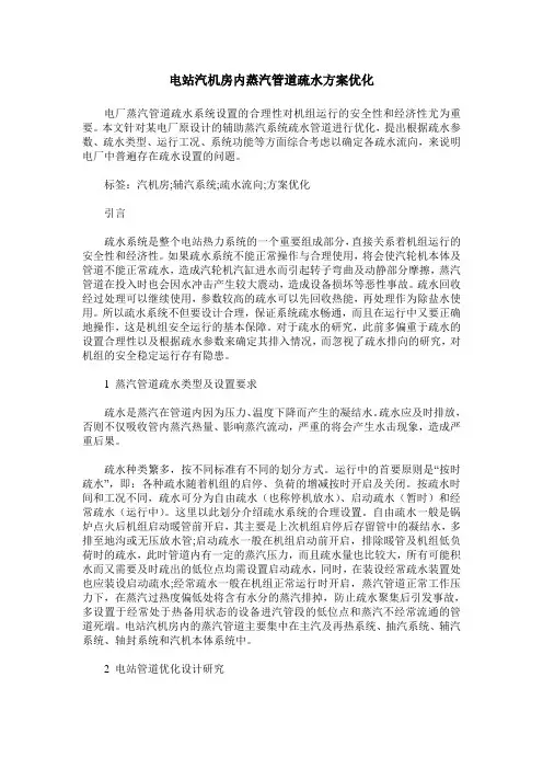 电站汽机房内蒸汽管道疏水方案优化