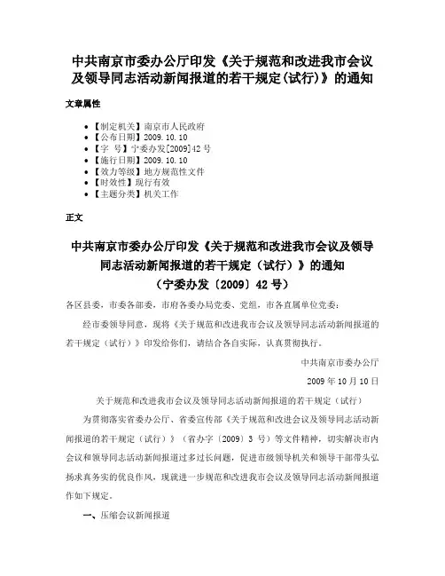中共南京市委办公厅印发《关于规范和改进我市会议及领导同志活动新闻报道的若干规定(试行)》的通知