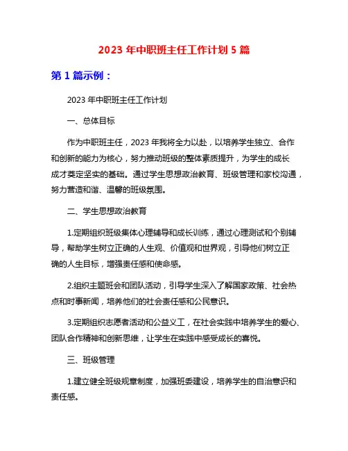 2023年中职班主任工作计划5篇