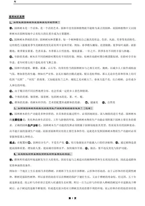 北京林业大学园林植物与观赏园艺专业研究生内部复习资料(独家)-园林