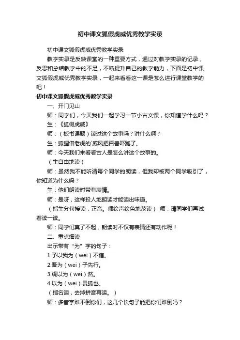 初中课文狐假虎威优秀教学实录