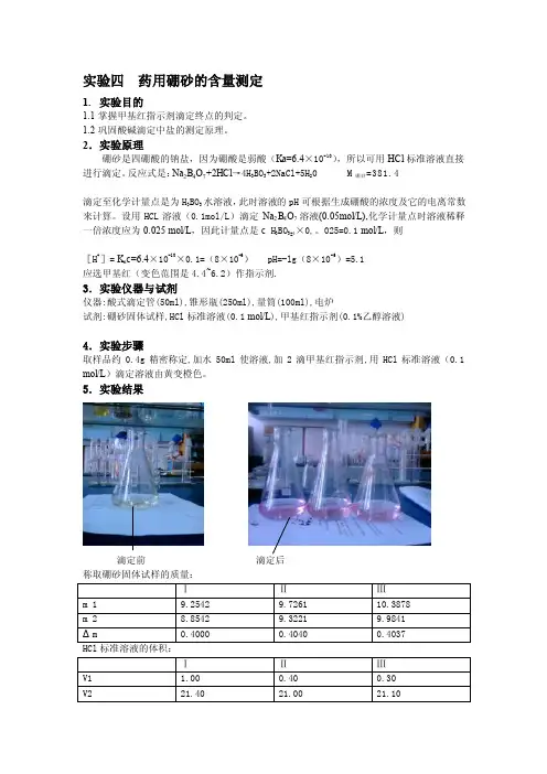 [笔记]实验四药用硼砂的含量测定