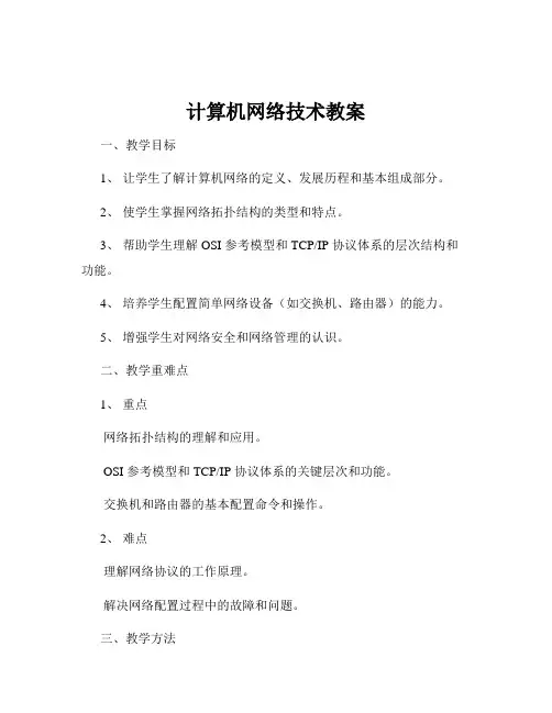 计算机网络技术教案