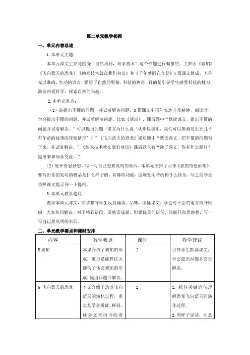 部编统编四下语文第二单元教学初探公开课教案课件公开课教案课件公开课教案课件