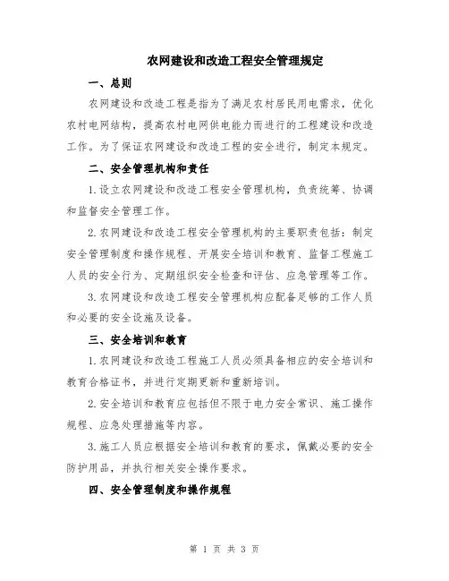 农网建设和改造工程安全管理规定