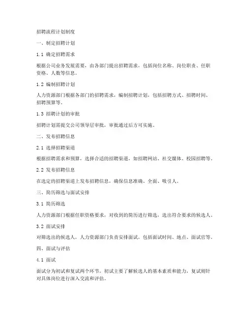 招聘流程计划制度模板