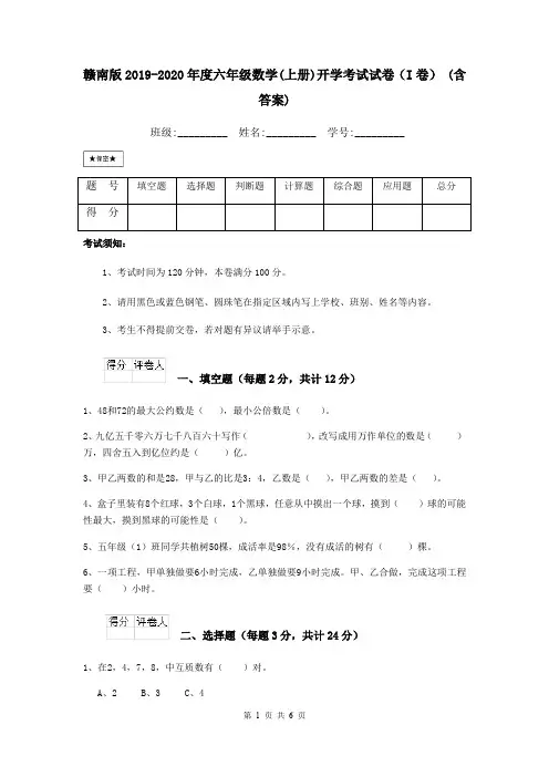 赣南版2019-2020年度六年级数学(上册)开学考试试卷(I卷) (含答案)