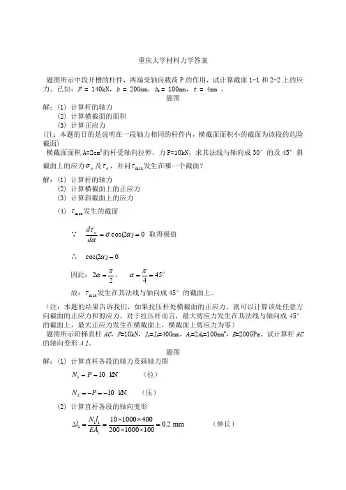 重庆大学材料力学答案 (1)