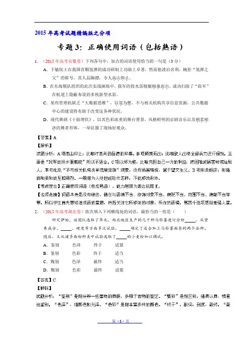 2015年高考语文真题分类汇编 正确使用词语(包括熟语)