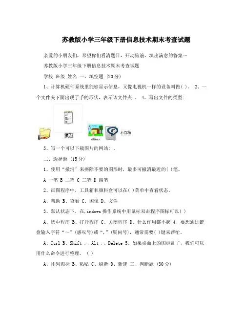 苏教版小学三年级下册信息技术期末考查试题