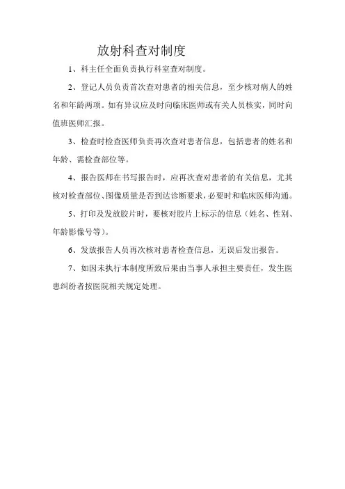 0141放射科查对制度