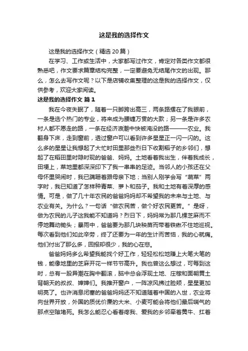 这是我的选择作文