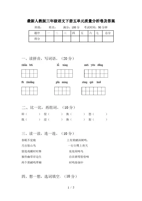 最新人教版三年级语文下册五单元质量分析卷及答案