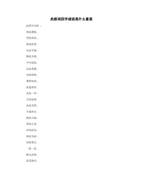 此组词四字成语是什么意思