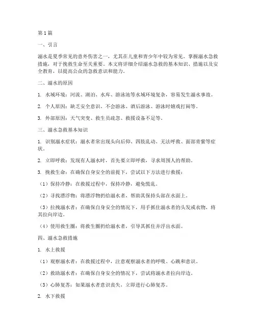 溺水急救措施安全教育(3篇)
