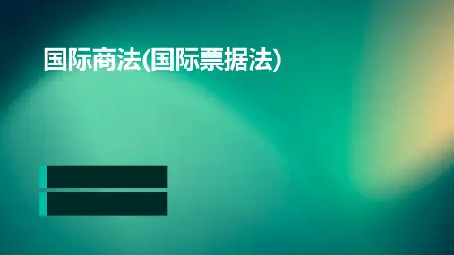 国际商法(国际票据法)