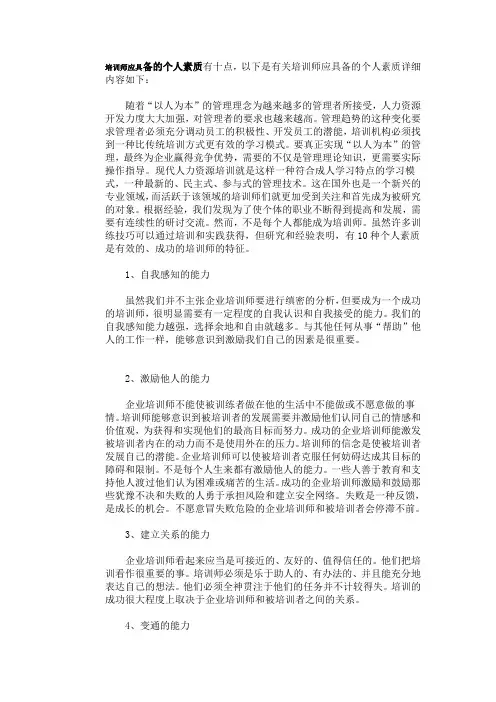培训师应具备的个人素质有十点