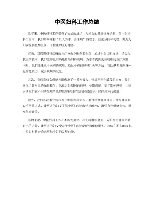 中医妇科工作总结