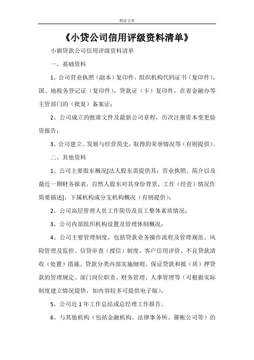 《小贷公司信用评级资料清单》