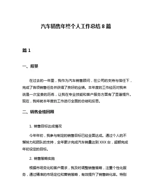 汽车销售年终个人工作总结8篇