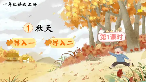 部编版一年级语文上册第1课《秋天》优质PPT课件