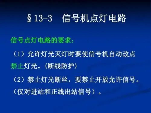 铁路信号课件信号机点灯电路课件
