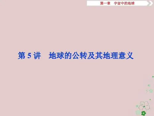 2019版高考地理一轮复习 第1章 宇宙中的地球 第5讲 地球的公转及其地理意义优质课件 中图版
