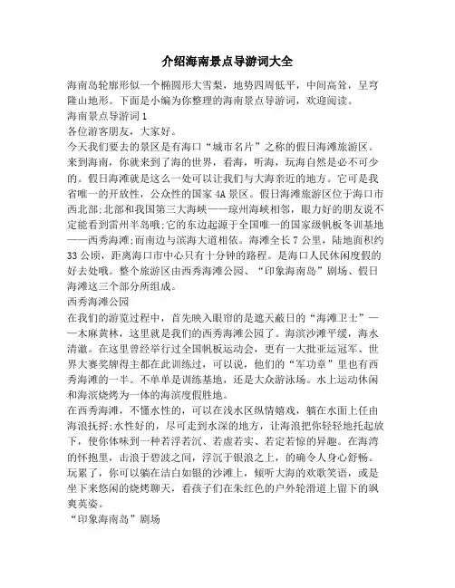 介绍海南景点导游词大全