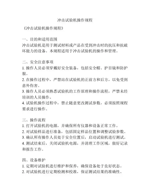 冲击试验机操作规程
