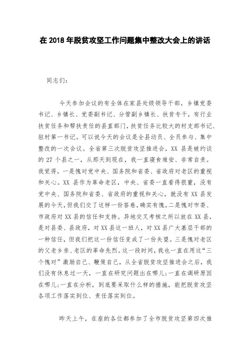 在2018年脱贫攻坚工作问题集中整改大会上的讲话