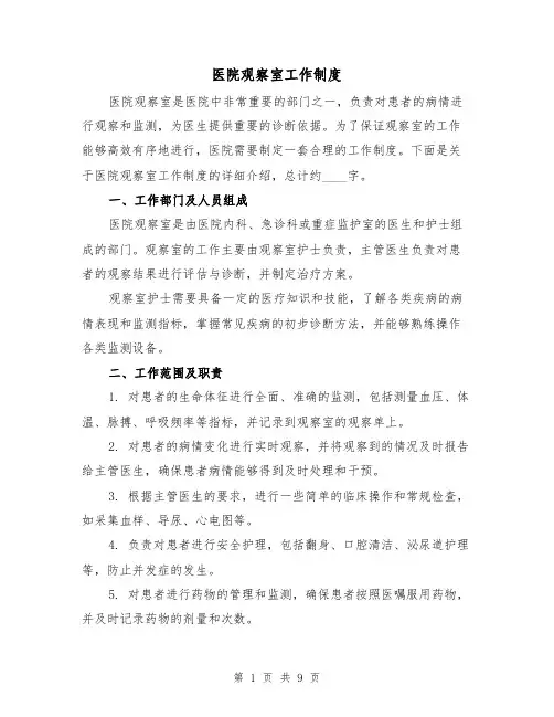 医院观察室工作制度（5篇）