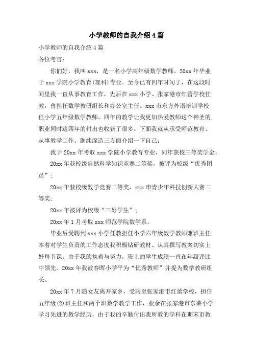 小学教师的自我介绍4篇