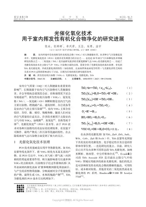 光催化氧化技术用于室内挥发性有机化合物净化的研究进展