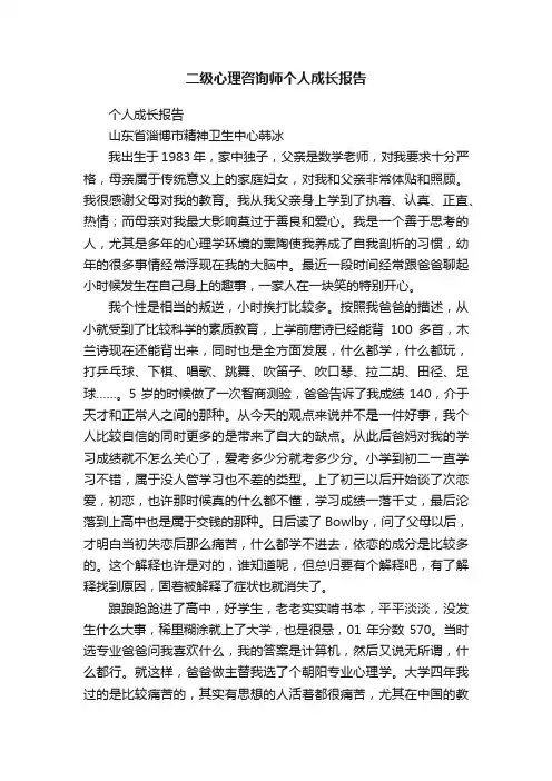 二级心理咨询师个人成长报告