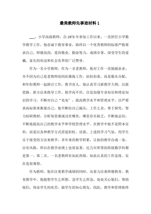最美教师先进2021事迹材料5篇精选