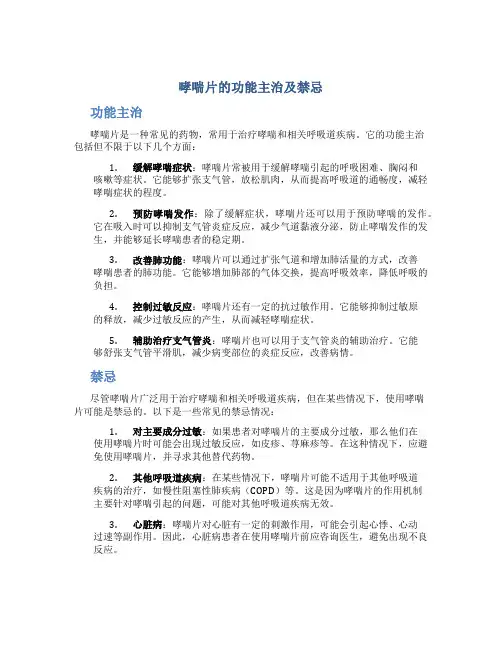 哮喘片的功能主治及禁忌