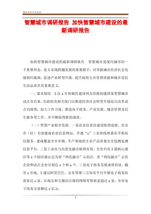 智慧城市调研报告 加快智慧城市建设的最新调研报告