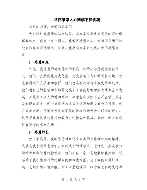 常怀感恩之心国旗下演讲稿