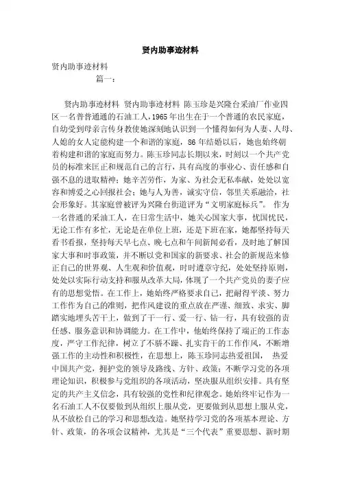贤内助事迹材料（范文）