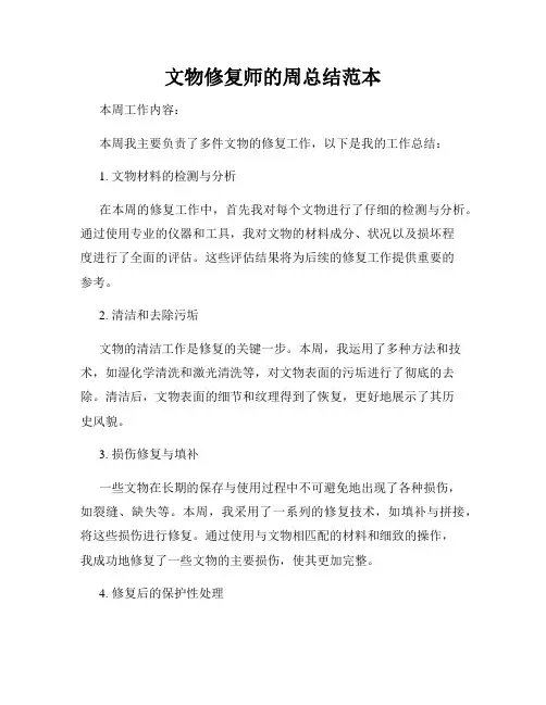 文物修复师的周总结范本