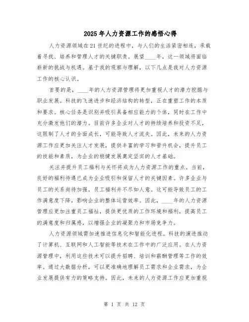 2025年人力资源工作的感悟心得（七篇）
