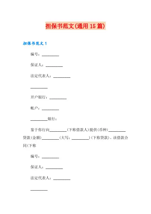 担保书范文(通用15篇)