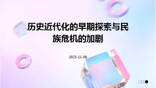 历史近代化的早期探索与民族危机的加剧思维导图